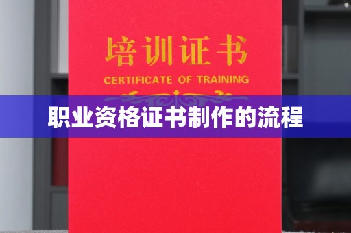 特克斯职业资格证书制作的流程
