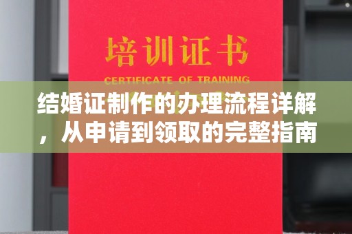 特克斯结婚证制作的办理流程详解，从申请到领取的完整指南
