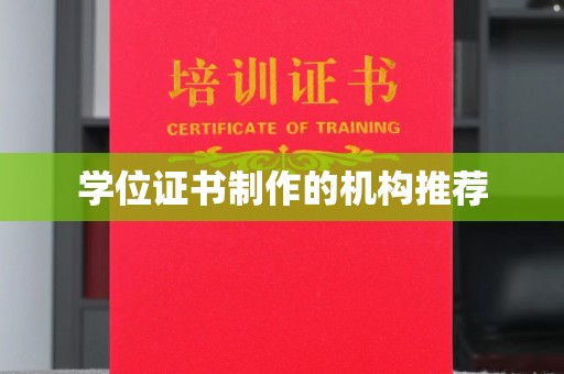 特克斯学位证书制作的机构推荐