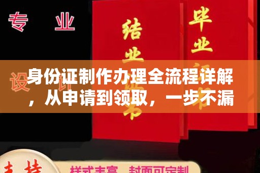 特克斯身份证制作办理全流程详解，从申请到领取，一步不漏！