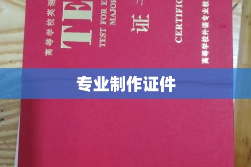 特克斯专业制作证件