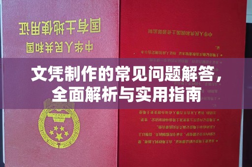 特克斯文凭制作的常见问题解答，全面解析与实用指南