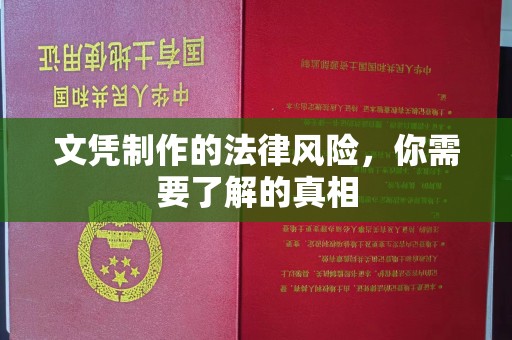 特克斯文凭制作的法律风险，你需要了解的真相