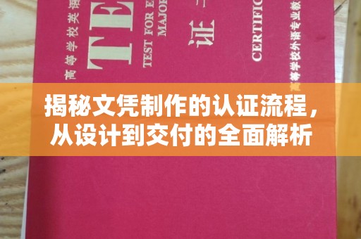 特克斯揭秘文凭制作的认证流程，从设计到交付的全面解析