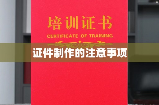 特克斯证件制作的注意事项
