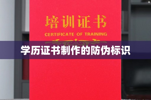 特克斯学历证书制作的防伪标识