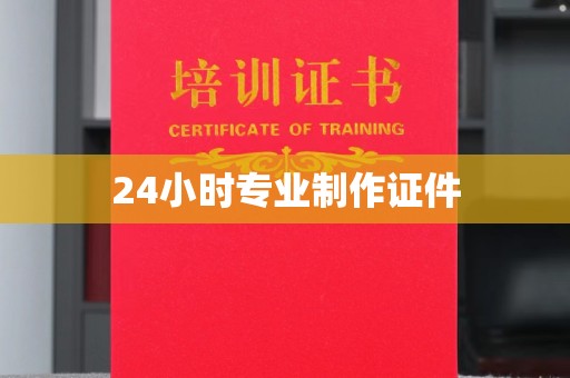 特克斯24小时专业制作证件