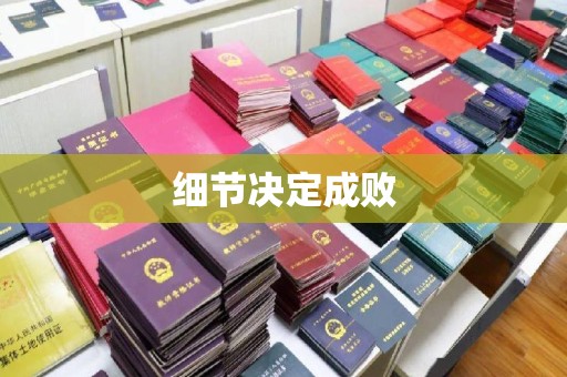 特克斯细节决定成败