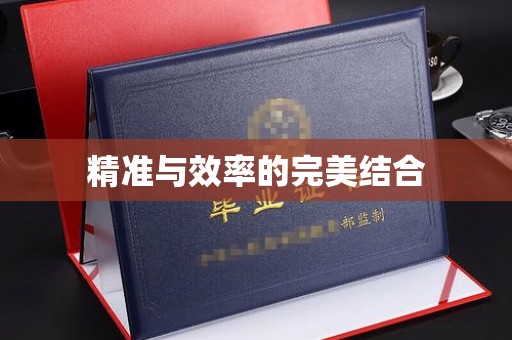 特克斯精准与效率的完美结合