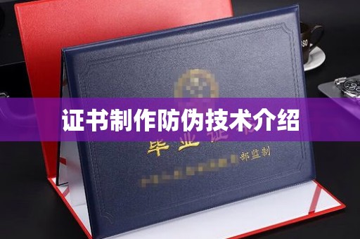 特克斯证书制作防伪技术介绍