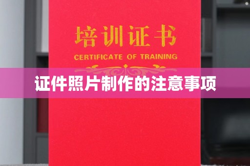 特克斯证件照片制作的注意事项