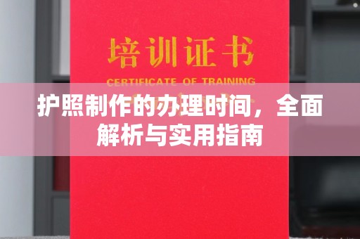 特克斯护照制作的办理时间，全面解析与实用指南