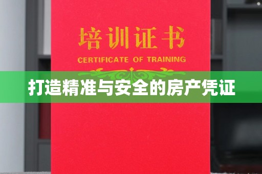 特克斯打造精准与安全的房产凭证