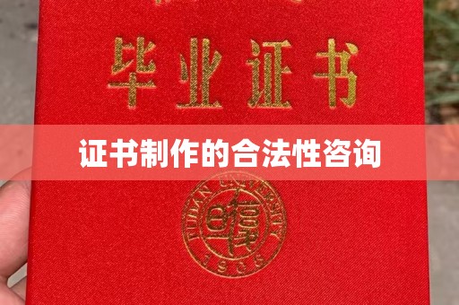 特克斯证书制作的合法性咨询